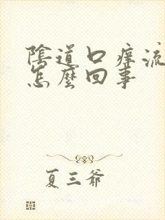 阴道口痒流黄水怎么回事