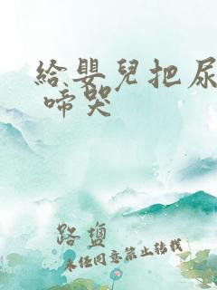 给婴儿把尿视频 啼哭