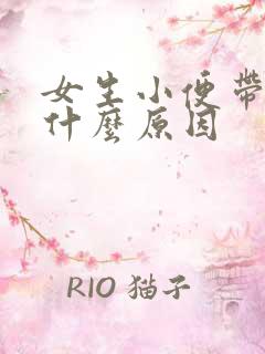 女生小便带血是什么原因