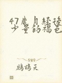 47岁月经后有少量的褐色流血