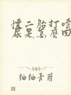 怀二胎打喷嚏漏尿是怎么回事