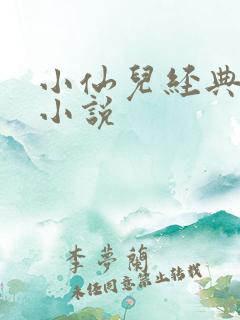 小仙儿经典有声小说