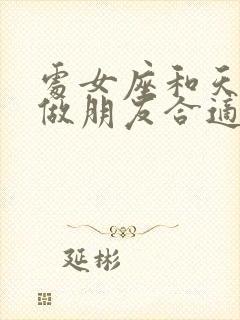 处女座和天秤座做朋友合适吗