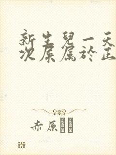 新生儿一天拉几次屎属于正常