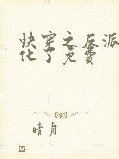 快穿之反派又黑化了免费