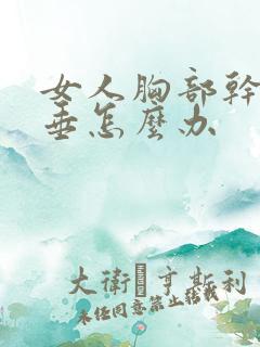 女人胸部干瘪下垂怎么办