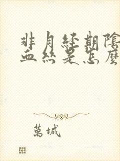 非月经期阴道出血丝是怎么回事