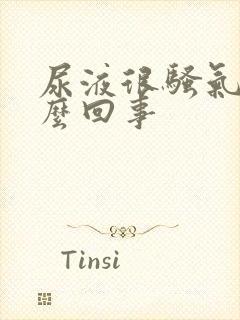 尿液很骚气是怎么回事