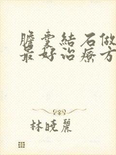 胆囊结石做手术最好治疗方法