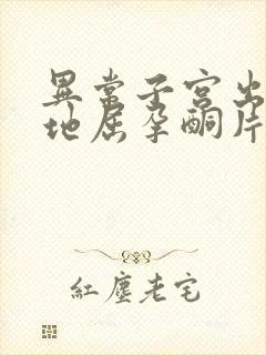 异常子宫出血吃地屈孕酮片几天止血