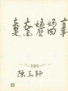 来大姨妈有血块是怎么回事像肉一样