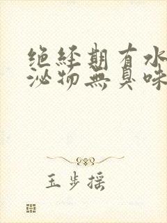 绝经期有水样分泌物无臭味