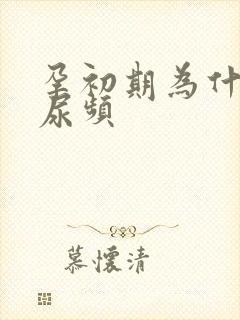 孕初期为什么会尿频