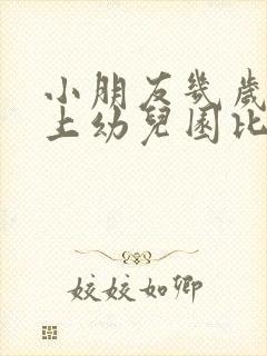 小朋友几岁开始上幼儿园比较好