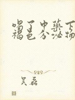 喝了中药下面流褐色分泌物怎么回事