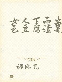 女人下面出现白色豆腐渣是什么导致的