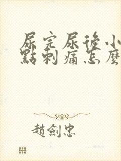 尿完尿后小腹有点刺痛怎么办