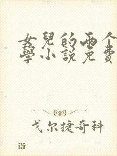 女儿的两个女同学小说免费阅读