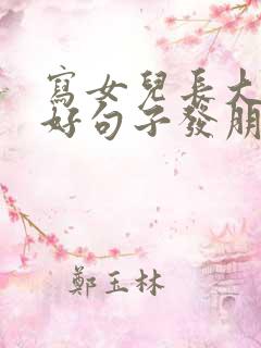 写女儿长大了的好句子发朋友圈