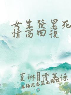 女生发累死了高情商回复