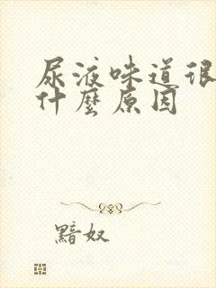 尿液味道很大是什么原因