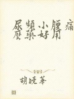 尿频小腹痛吃什么药好用