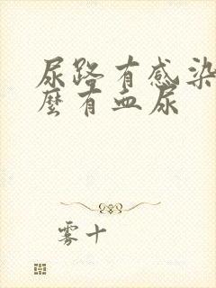 尿路有感染为什么有血尿