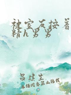 被室友按着灌满精h男男