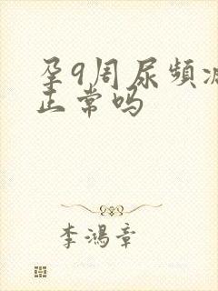 孕9周尿频减轻正常吗