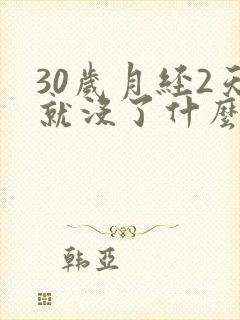 30岁月经2天就没了什么原因