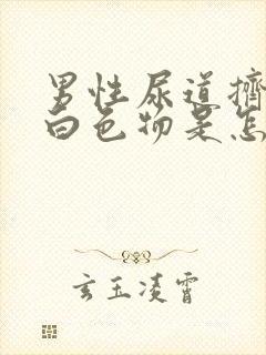 男性尿道挤压有白色物是怎么回事