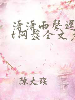 潇潇雨声迟txt网盘全文免费阅读