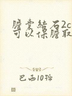 胆囊结石2cm可以保胆取石吗