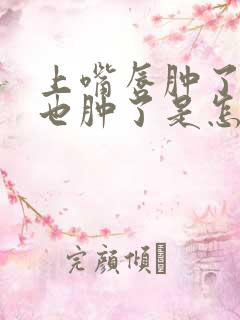 上嘴唇肿了牙龈也肿了是怎么回事