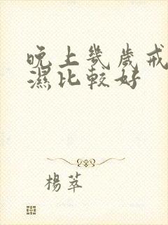 晚上几岁戒尿不湿比较好