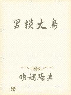 男模大鸟