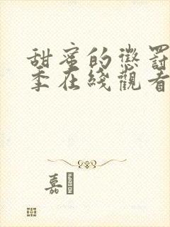 甜蜜的惩罚第一季在线观看免费全集