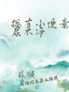 总有小便意感觉尿不净