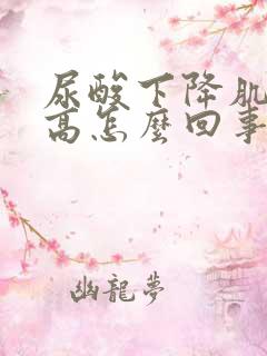 尿酸下降肌酐升高怎么回事