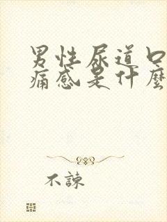 男性尿道口有刺痛感是什么症状