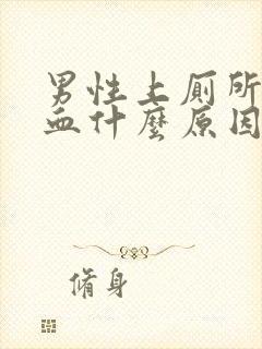 男性上厕所拉出血什么原因