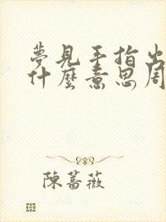 梦见手指出血是什么意思周公解梦