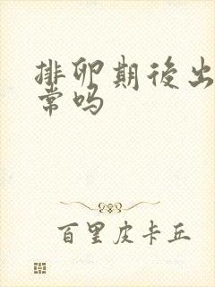 排卵期后出血正常吗