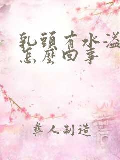 乳头有水溢出是怎么回事