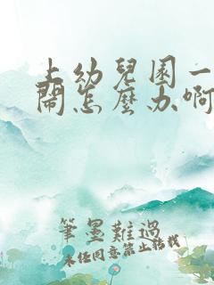 上幼儿园一直哭闹怎么办啊