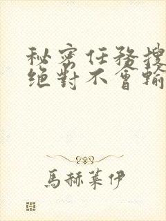 秘密任务搜查者绝对不会输