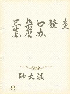 耳朵口发炎流脓怎么办