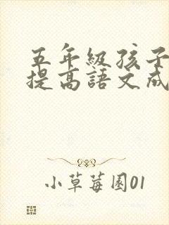 五年级孩子如何提高语文成绩