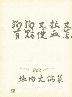 狗狗又拉又吐还有点便血怎么办