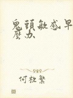 鬼头敏感早射怎么办